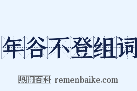 年谷不登组词是什么意思的图片